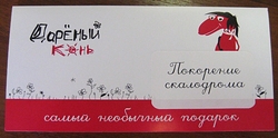 Подарочный конверт "Дарёный Конь"